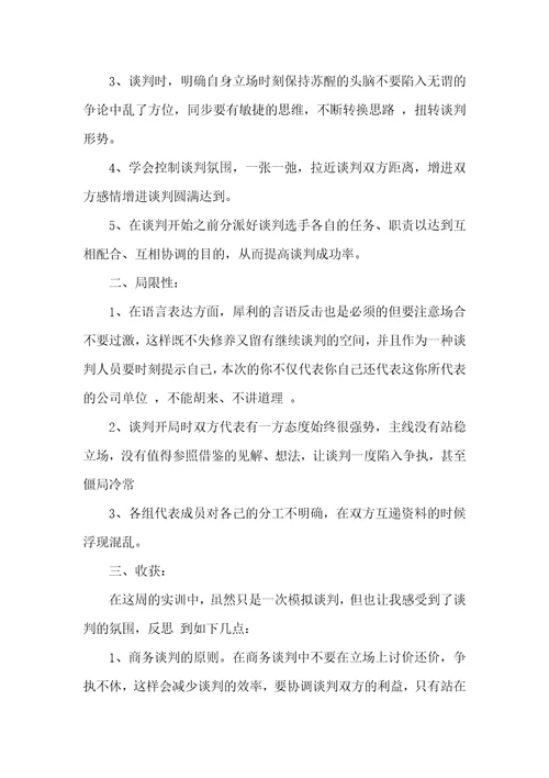 商务谈判实习总结字