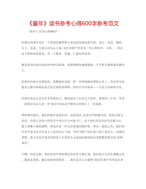 精编《童年》读书参考心得600字参考范文.docx