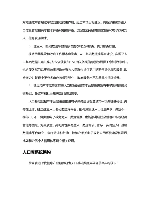 人口基础数据库建设专项方案智慧城市应用.docx