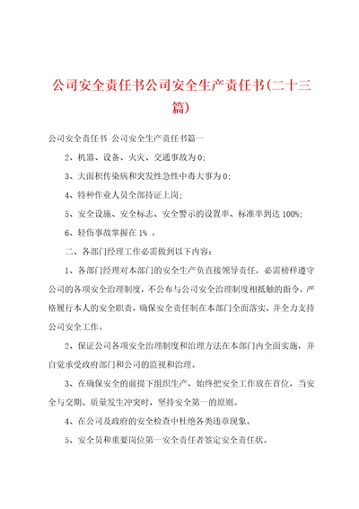 公司安全责任书公司安全生产责任书二十三篇