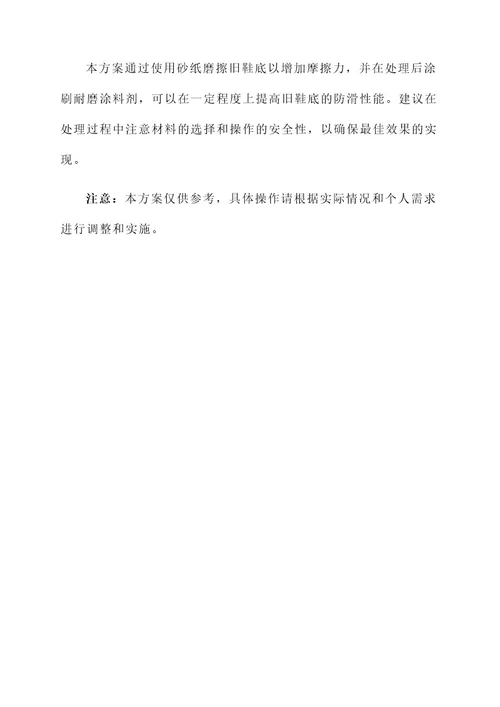 旧鞋底防滑处理方案