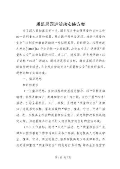 质监局四进活动实施方案.docx