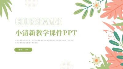 小清新教学课件PPT模板