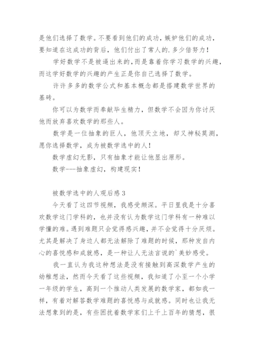 被数学选中的人观后感.docx