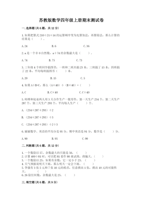 苏教版数学四年级上册期末测试卷附完整答案（名校卷）.docx