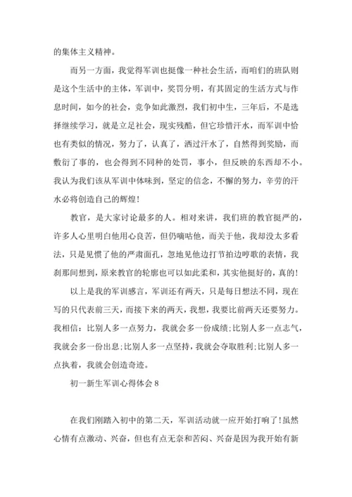 初一新生军训心得体会15篇（二）.docx