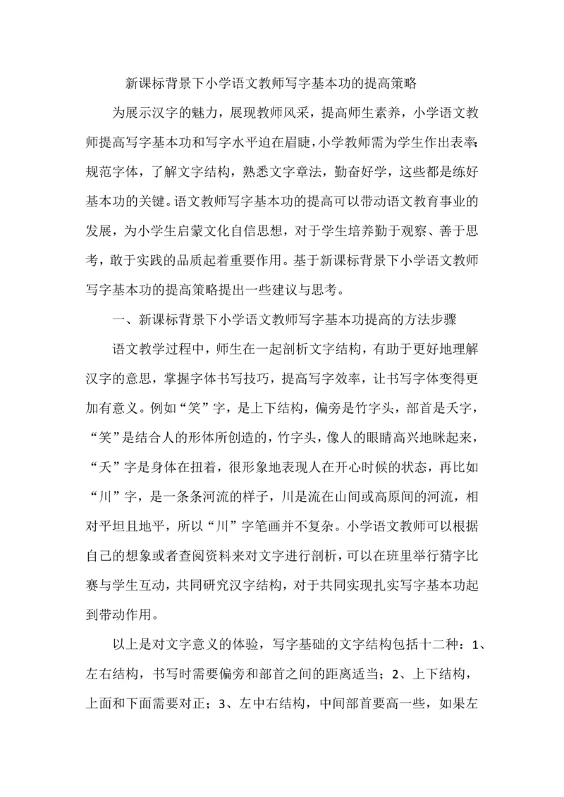 新课标背景下小学语文教师写字基本功的提高策略.docx