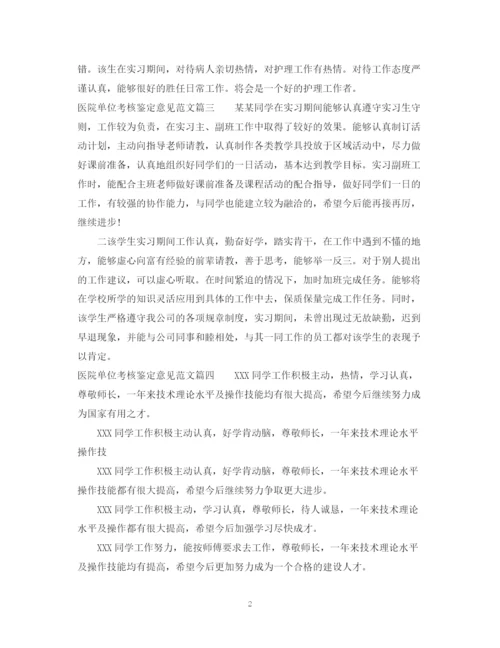 精编之医院单位考核鉴定意见范文.docx