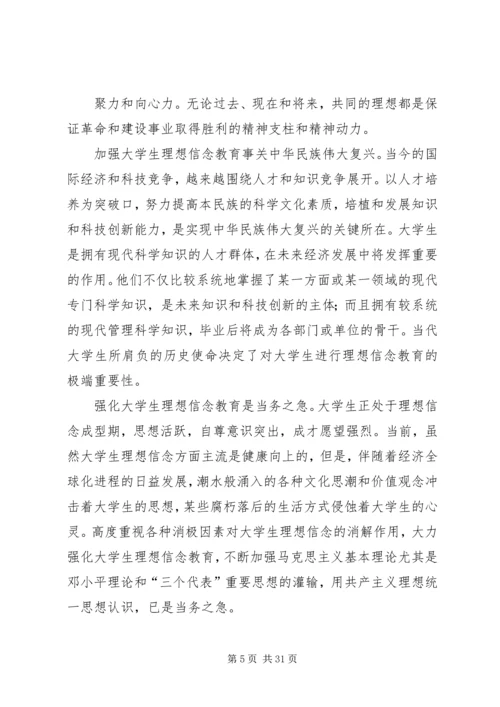 以理想信念为核心.docx