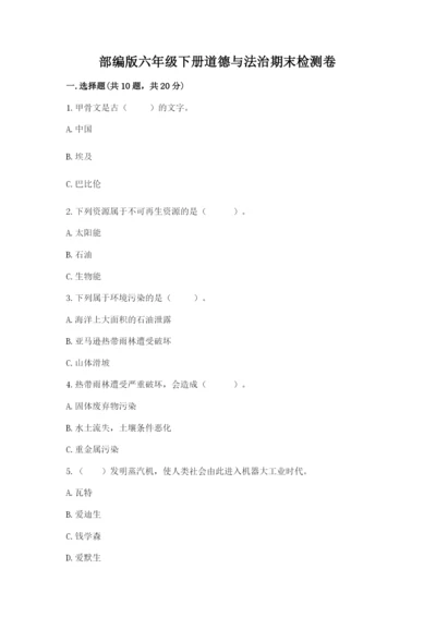 部编版六年级下册道德与法治期末检测卷带答案（培优）.docx