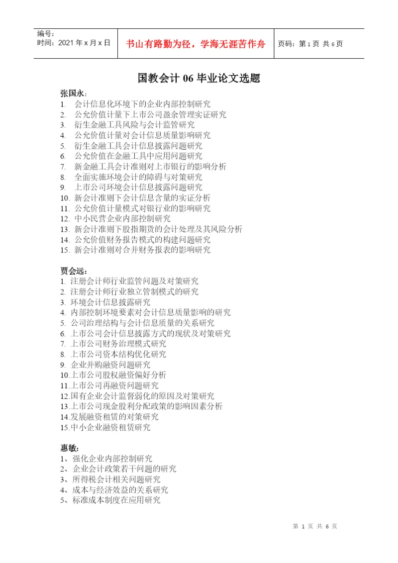 XXXX届国教会计论文选题doc-中原工学院.docx