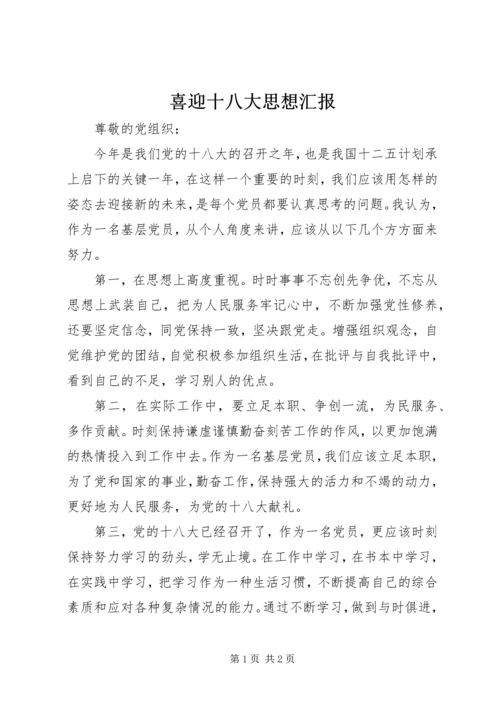 喜迎十八大思想汇报 (3).docx