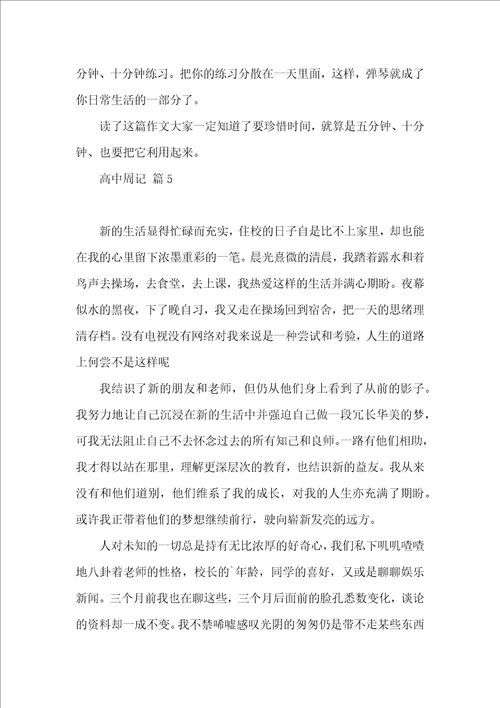 高中周记汇总八篇