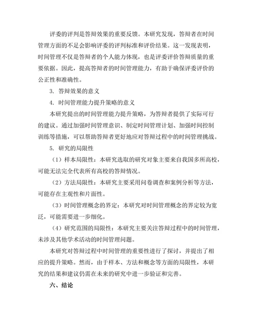 答辩过程中时间管理的重要性研究