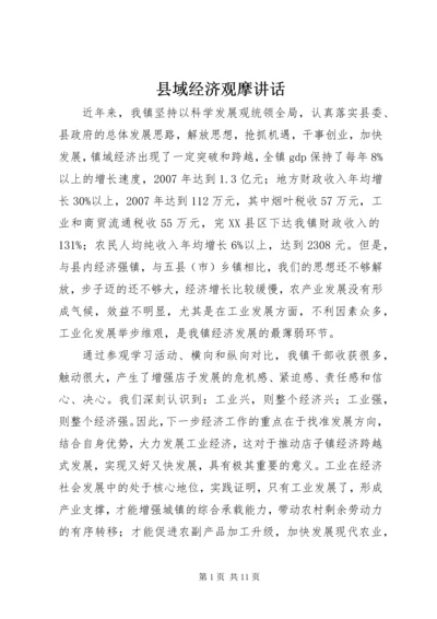 县域经济观摩讲话 (2).docx