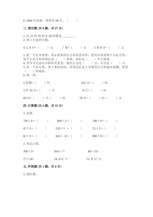 小学数学三年级下册期末测试卷附答案【模拟题】.docx