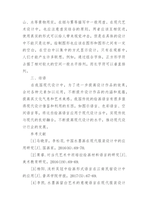现代设计中绘画语言的作用分析论文.docx