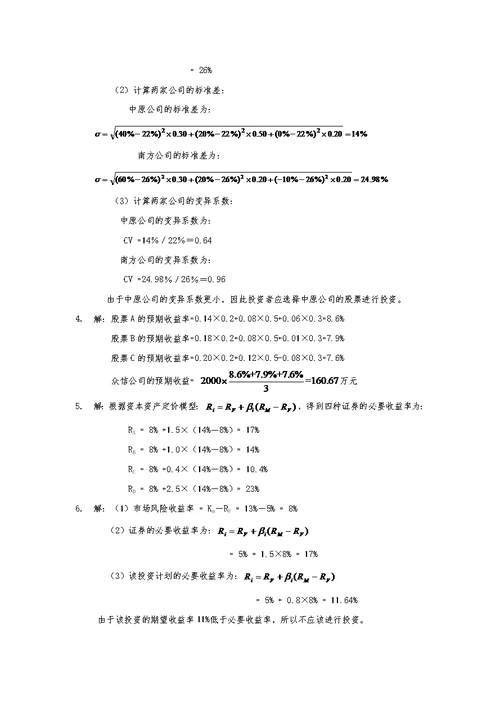 财务管理学第5版荆新主编课后答案