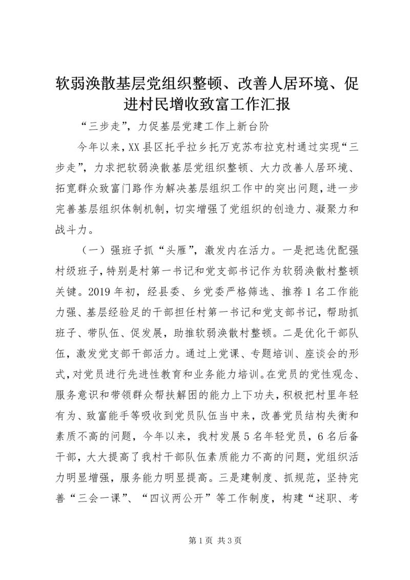 软弱涣散基层党组织整顿、改善人居环境、促进村民增收致富工作汇报.docx