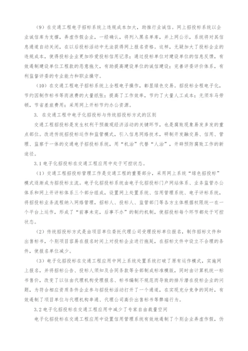 电子化招投标在交通工程中应用分析.docx