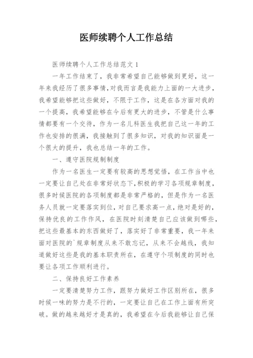 医师续聘个人工作总结.docx