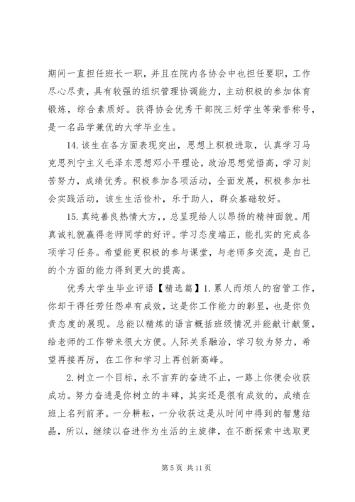 优秀大学生毕业评语.docx