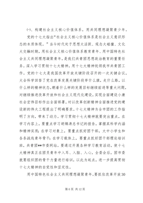 在共青团市二届二次全委扩大会议上的工作报告 (2).docx