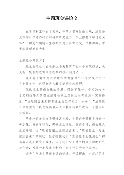 主题班会课论文.docx