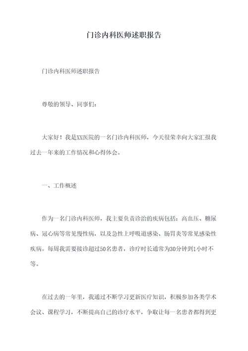 门诊内科医师述职报告