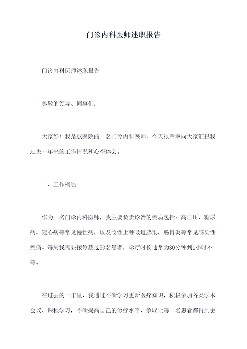 门诊内科医师述职报告