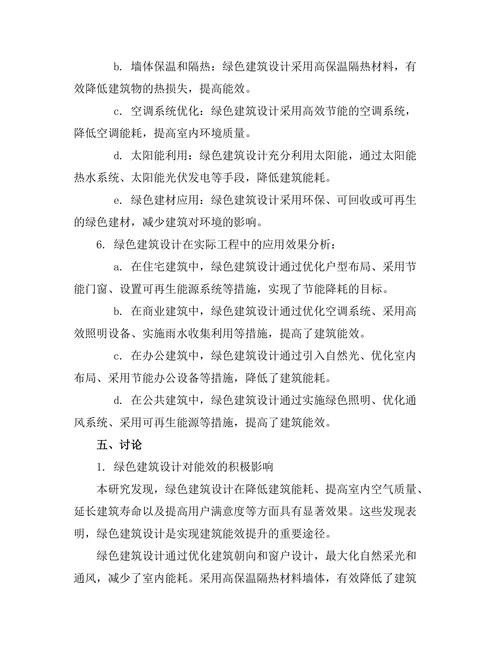 绿色建筑设计对能效的影响分析