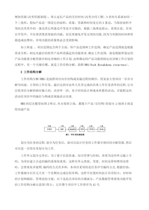 项目计划管理在软件研发中的应用研究.docx