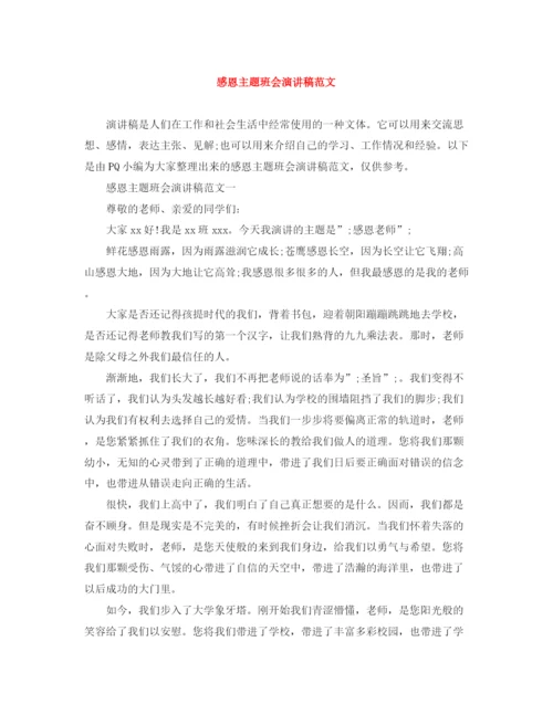 精编之感恩主题班会演讲稿范文.docx