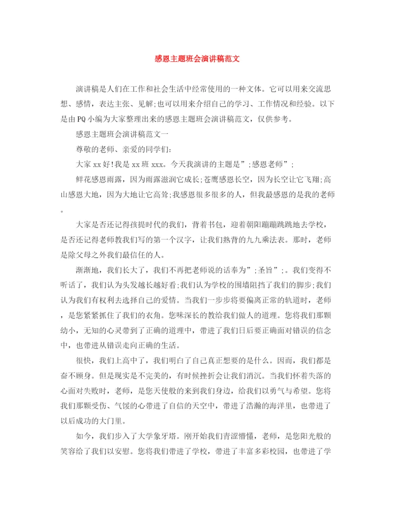 精编之感恩主题班会演讲稿范文.docx