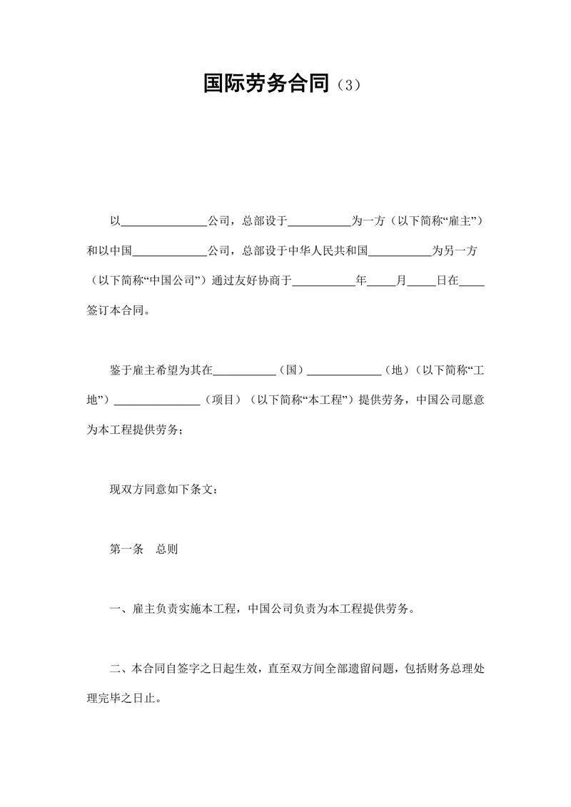 国际劳务合同书