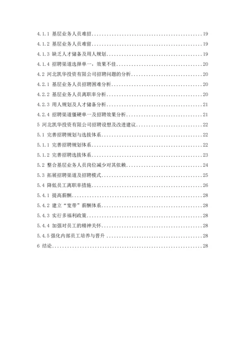 工商管理毕业论文---河北凯华投资有限公司基层业务员招聘策略研究.docx