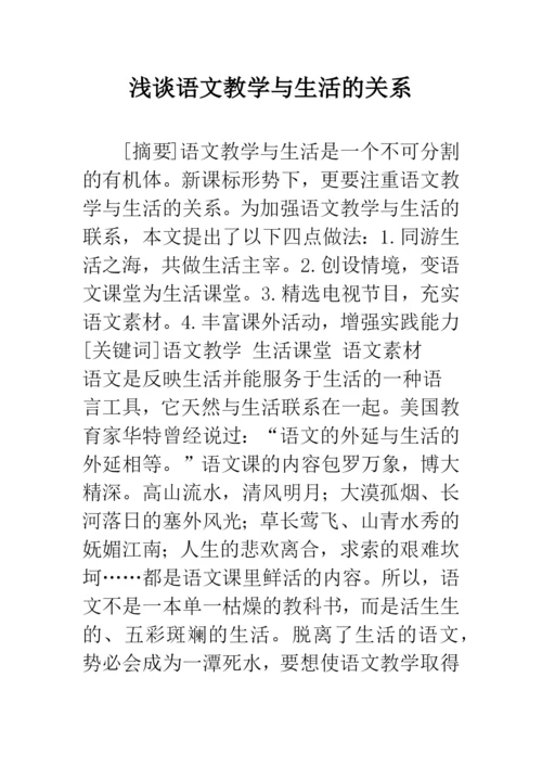 浅谈语文教学与生活的关系.docx