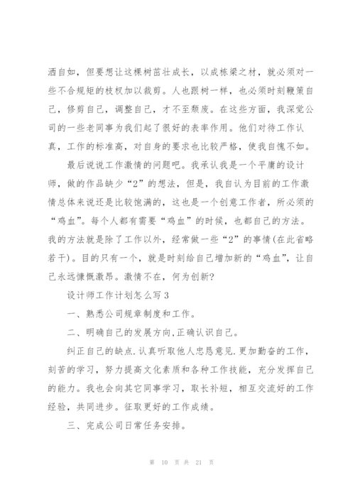 设计师工作计划怎么写5篇.docx