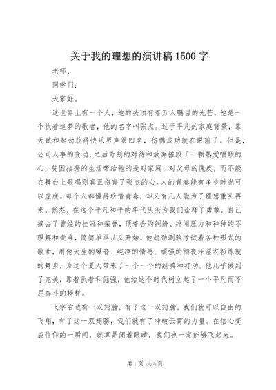 关于我的理想的演讲稿1500字.docx