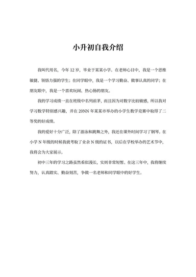 小升初学生自我介绍word模板