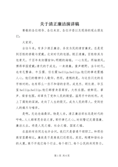 关于清正廉洁演讲稿.docx