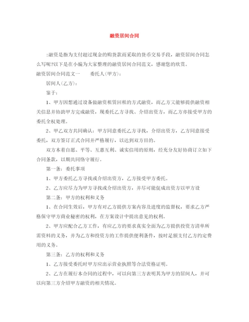 2023年融资居间合同.docx