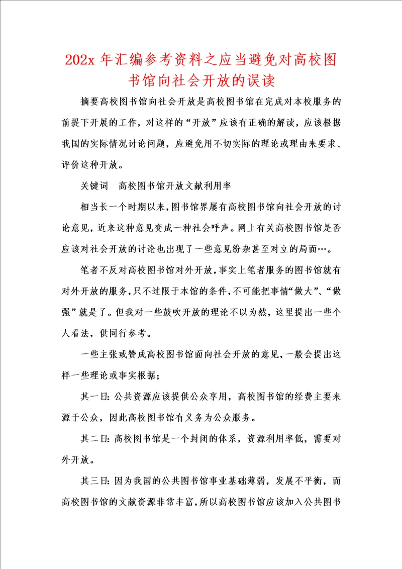 202x年汇编参考资料之应当避免对高校图书馆向社会开放的误读