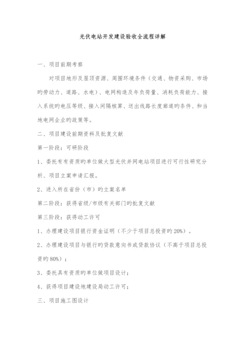 光伏电站开发建设验收全流程详解.docx