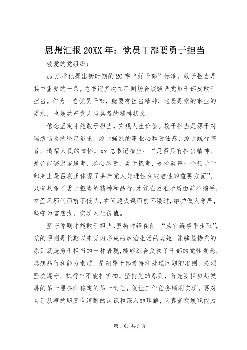 思想汇报20XX年:党员干部要勇于担当.docx
