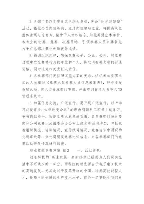 职业技能竞赛方案.docx