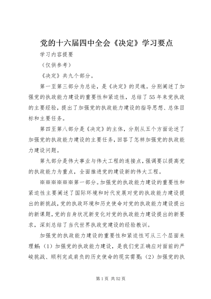 党的十六届四中全会《决定》学习要点.docx