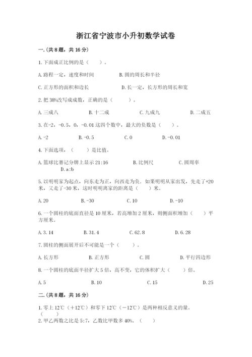 浙江省宁波市小升初数学试卷【能力提升】.docx