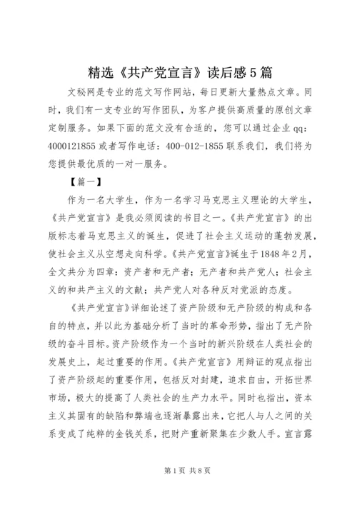 精选《共产党宣言》读后感5篇.docx