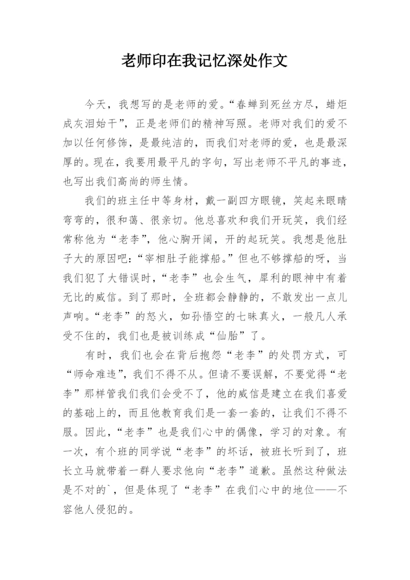 老师印在我记忆深处作文.docx